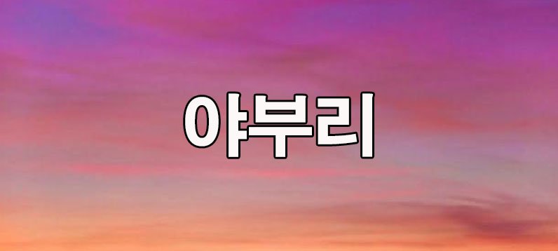 야부리